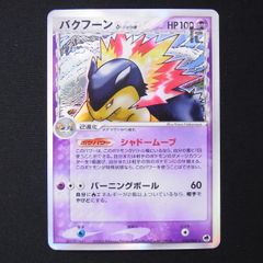 バクフーン δ デルタ種 ☆ 拡張パック さいはての攻防 034/068 - メルカリ