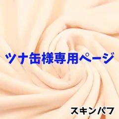 ツナ缶様専用ページ