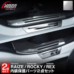 【サムライプロデュース】トヨタ ライズ ダイハツ ロッキー スバル レックス ガソリン車専用 スカッフプレート サイドステップ内側＆外側 フロント・リアセット 8P シルバーヘアライン