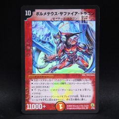 ボルメテウス・サファイア・ドラゴン '06 WINNER デュエマクラシック