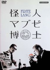廃盤DVD】怪人マブゼ博士(マブゼ博士の遺言)('32独) フリッツ・ラング