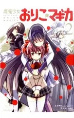 2026年最新】魔法少女おりこ☆マギカの人気アイテム - メルカリ