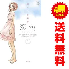 恋空?切ナイ恋物語? 1～10巻 漫画 全巻セット 完結 ジュール