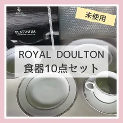 ROYAL DOULTON　食器10点セット（1箱5点✖️2箱） 未使用　＊006G