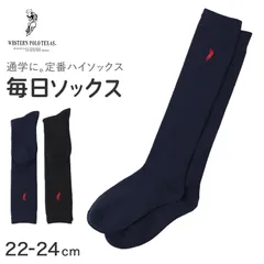 スクールソックス 紺 黒 ワンポイント ハイソックス 学生 中高生 中学生 高校生 靴下 通学 POLO ウエスタン 刺繍 22-24cm 女性 レディース 22cm 23cm 24cm WESTERN POLO TEXAS