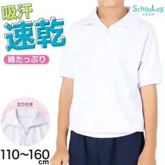 体操服 半袖 襟付き ハーフジップ 小学生 体操着 小学校 男子 女子 白 110~160cm 襟 速乾 半そで ファスナー チャック 衿つき 運動着 女の子 男の子 子供 キッズ スクール 綿 体育 (送料無料)