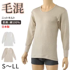 キルト 肌着 メンズ U首 長袖 毛混 日本製 綿100 S～LL インナー キルトシャツ キルトインナー 長袖シャツ 紳士 肌着 発熱 防寒 あったか あたたかい 冬 プレゼント ギフト