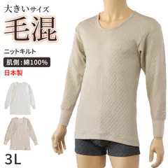 キルト 肌着 大きいサイズ メンズ U首 長袖 毛混 日本製 綿100 3L 大寸 インナー キルトシャツ キルトインナー 長袖シャツ 紳士 肌着 発熱 防寒 あったか あたたかい 冬 プレゼント ギフト