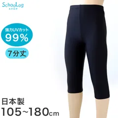 日本製 キッズ スポーツ UV レギンス 7分丈 105cm～180cm スポーツインナー 子供 uvカット ジュニア 男の子 女の子 スパッツ