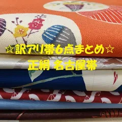 2025年最新】名古屋帯 まとめ売りの人気アイテム - メルカリ
