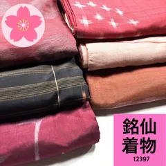 2025年最新】銘仙着物まとめ売りの人気アイテム - メルカリ