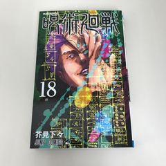 送料無料】JG－48 呪術廻戦 （芥見下々） 18巻 - メルカリ