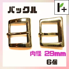 バックル 全長：34mm 内径：29mm 6個 小キズあり <ym_25_0307_02>
