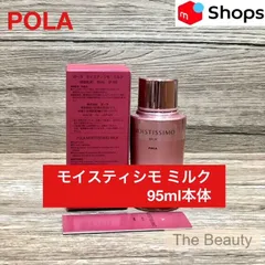 【再入荷しました★定価より1,150円お得！】POLA モイスティシモ ミルク95ml本体