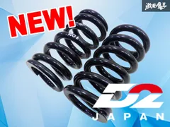 【ストア出品】D2 JAPAN 直巻き スプリング バネ コイル 車高調用 2本 汎用品 自由長180mm ID61.5mm 20K