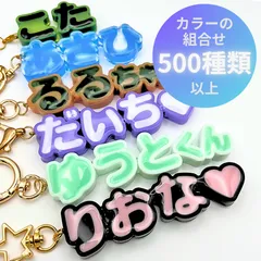 ネームキーホルダー　ひらがな　カラー選択　お名前キーホルダー　オリジナルキーホルダー　推し　推し活　推しカラー　推し活グッズ　メンバーカラー　メンカラ　ギフト　プチギフト　プレゼント　オーダー　ハンドメイド　オーダーメイド　コリルハンドメイド