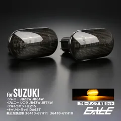 LED サイドマーカー ウインカー スモーク スズキ用 JB64W JB74W JC74W ジムニー シエラ ノマド JB23W JB43W キャリイ トラック DA63T アルトラパン HE21S F-573 【メール便】