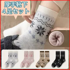 4足セット厚手ソックス 靴下 レディース 暖かい まとめ売り シンプル防寒冬用 可愛い