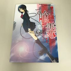 美品】喰霊 1巻 初版 珍しい初版帯付き 希少 瀬川はじめ - メルカリ