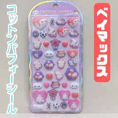 b275【新品・未使用品】ベイマックス コットンパフィーシール ディズニー 立体シール ぷくぷくシール ぷっくりシール ステッカー デコレーション デコ素材 文房具 シール帳 日記 手帳 ノート シール交換 ステッカー プレゼント 大人気 かわいい