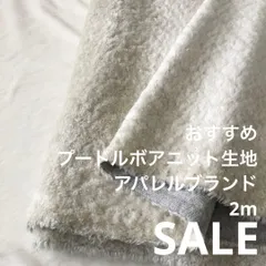 S1X/4677◆2m 年末年始SALE/綿ポリ混プードルボアニット生地/生地のM