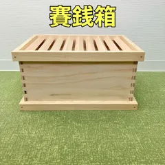 【2週間以内に発送】木製 賽銭箱 貯金箱 和風 インテリア 神社 仏閣 行事 イベント 鍵なし