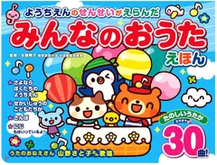 《新品》《送料無料》ようちえんのせんせいがえらんだ みんなのおうたえほん（コスミック出版）音の出る絵本 えほん 音が出る 知育 玩具 童謡 幼稚園のサムネイル
