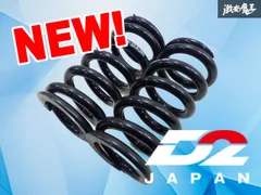 【ストア出品】D2 JAPAN 直巻き スプリング バネ コイル 車高調用 2本 汎用品 自由長180mm ID62mm 13.5K 棚