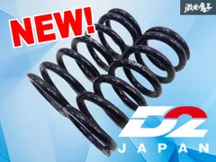 【ストア出品】D2 JAPAN 直巻き スプリング バネ コイル 車高調用 2本 汎用品 自由長180mm ID62mm