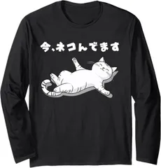 送料無料 100%コットン （今、ネコんでます！面白い猫） 面白い長袖Tシャツ メンズ レディース かわいい ユーモア パロディ 柔らかい肌触り 快適 軽い 通勤 部屋着 春秋「背面印刷可､備考必須」