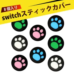 【8 個入り】switchライト スティックカバー switch スティックカバー Switch ジョイコン スティックカバー 猫の肉球 シリコン グリップ カバー NS Lite 対応 滑り止め 保護 可愛い おしゃれ ゲーム アクセサリー