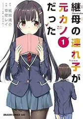 2026年最新】継母の連れ子が元カノだった 全巻の人気アイテム - メルカリ