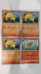 ポケモンカード   ポケカ   キュウコン   ４枚   まとめ処分   S-144