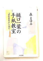 樋口一葉 手紙教室 文庫 森 まゆみ 筑摩書房