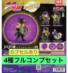 ジョジョの奇妙な冒険 JOJO球 カプセルヒーローズ01 【カプセル付き4種フルコンプセット】
