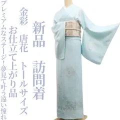 トールサイズ　付下げ訪問着　肩身丈170 裄68.5. 身幅広い 2026年最新】身丈(肩山から)：170〜174cm 訪問着・付け下げの人気