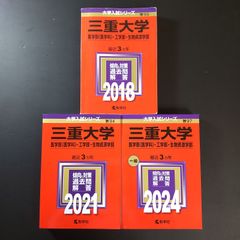 三重大学 赤本 4冊セット2026、2024、2021、2018年 - メルカリ