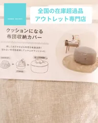 定価のほぼ半額！　クッションになる布団収納カバー　　　衣替えならこれ！　参考価格2990円