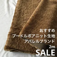 A10X/4678◆2m 年末年始SALE/綿ポリ混プードルボアニット生地