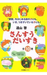 さんすうだいすき 8／遠山啓 - メルカリ