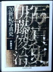 20世紀写真史 (ちくま学芸文庫 イ 2-1) 伊藤 俊治 - メルカリ