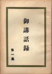2025年最新】岡田茂吉の人気アイテム - メルカリ