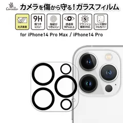iPhone14 Pro iPhone 14 ProMax カメラレンズ保護 カメラフィルム 9H カメラレンズカバー カメラレンズ カバー [ iPhone14Pro / Max ] Corallo CAMERA FILM