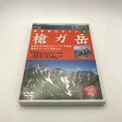 地図付】DVD 新 槍・穂高縦走 アドバンス山岳ガイド 山と溪谷社 - メルカリ