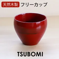 天然木製 つぼみフリーカップ 根来 漆塗り 湯のみ 湯呑 コップ 赤 レッド 朱色