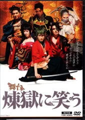 2026年最新】舞台 煉獄に笑う dvdの人気アイテム - メルカリ
