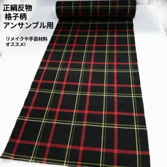 正絹 格子柄 アンサンブル用反物 巻終わりが、1m程切れています。リメイク/お値打ち品Ｒ500