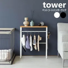 ペットコートハンガーラック タワー 山崎実業 tower ホワイト ブラック 2119 2120 タワーシリーズ yamazaki ハンガーラック ペット用 犬用 犬服 ドッグウェア 服 収納 胴長犬 大型犬 犬 子供用 ベビー服 玄関 リビング シンプル 木