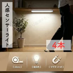 4本 センサーライト 人感センサー LED 照明 充電式 USB 室内 屋内 玄関 クローゼット 階段 廊下 足元灯 ナイトライト マグネット 磁石 配線不要 省エネ 防災グッズ 停電 非常灯 昼白色 20cm 薄型 小型 賃貸 自動点灯 消灯 屋内用 補助灯