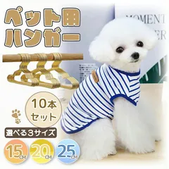 犬用ハンガー ペットハンガー 犬 ハンガー 洋服ベビーハンガー ペット用ハンガー猫用 ハンガー ペットウェア用ハンガー 猫服 犬服 子供服 ペット服 ドッグウェア ベビー服ハンガー ぬいぐるみハンガー ベビー服 キッズハンガー 子供用ハンガー S M L 小型